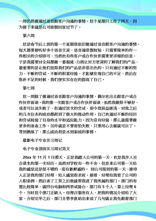 周记作文之电子厂实习周记大全