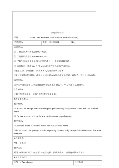 新课改单元整体教学设计人教版九年级Unit9 I like music that I can dan