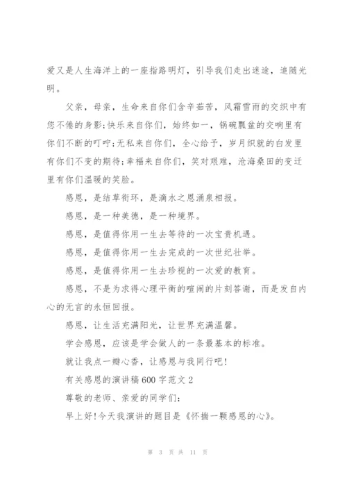 有关感恩的演讲稿600字范文5篇.docx