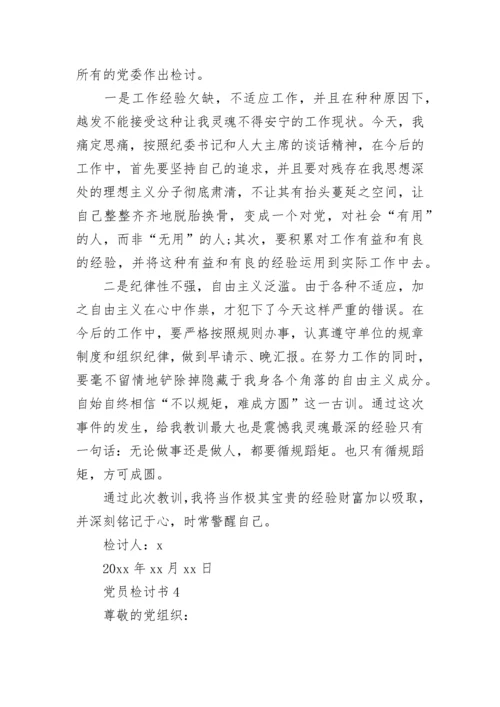 党员自我反省检讨书精选5篇.docx