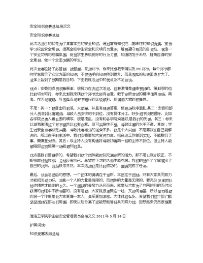 安全知识竞赛总结,张文文