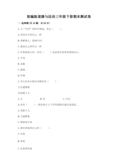 部编版道德与法治三年级下册期末测试卷及答案（名校卷）.docx