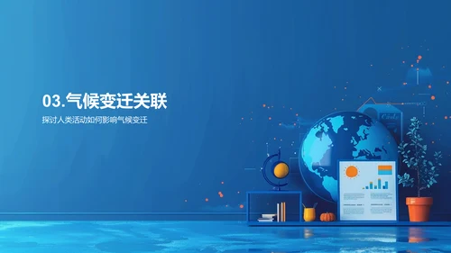 地理气候变迁教学PPT模板