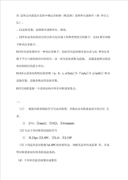 胡志强主编 无机材料基础教程习题答案110章