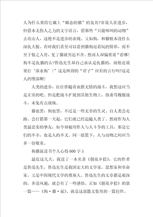 狗猫鼠读书个人心得600字