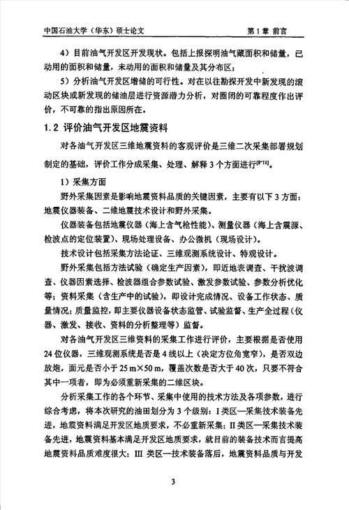 留北地区二次三维地震资料采集方法研究地球探测与信息技术专业毕业论文