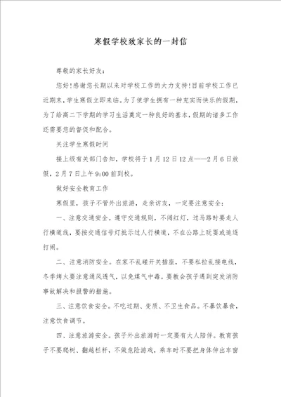 寒假学校致家长的一封信