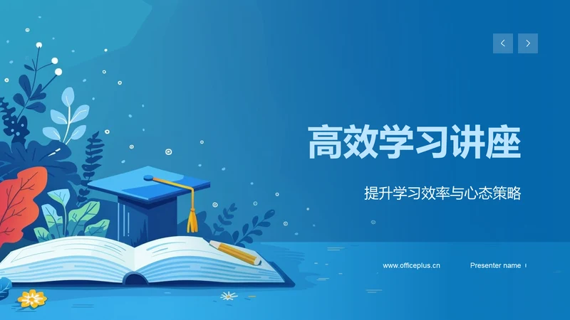 高效学习讲座PPT模板