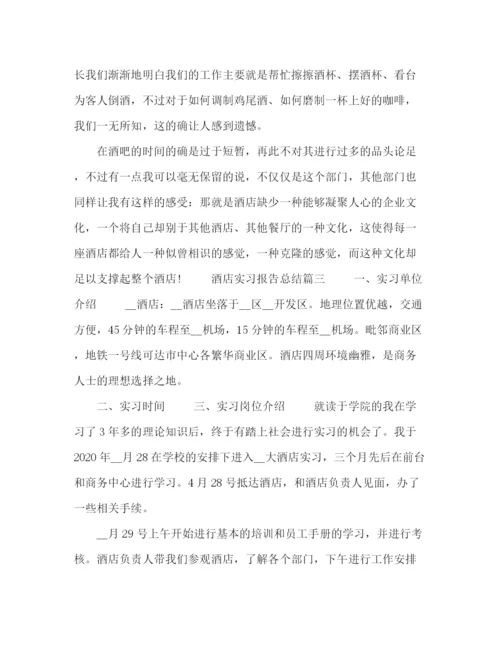 精编之酒店实习报告总结五篇范文.docx