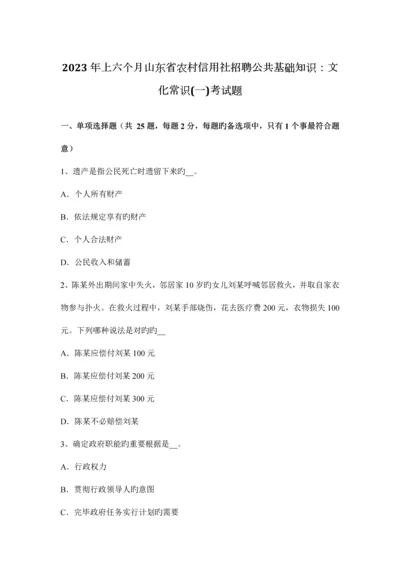 2023年上半年山东省农村信用社招聘公共基础知识文化常识考试题.docx