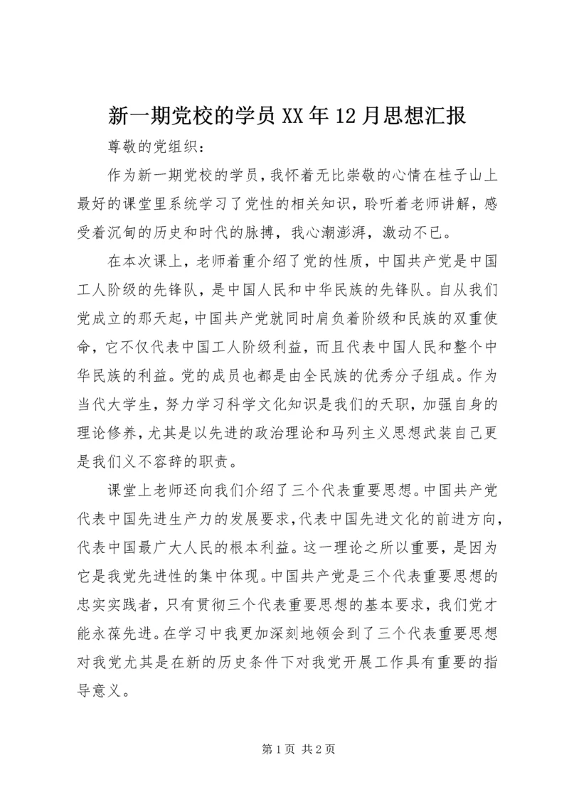 新一期党校的学员XX年12月思想汇报.docx