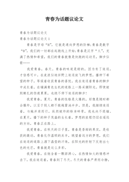 青春为话题议论文.docx