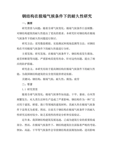 钢结构在极端气候条件下的耐久性研究