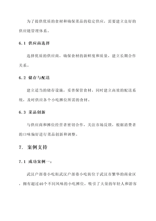 路边小吃街项目规划方案