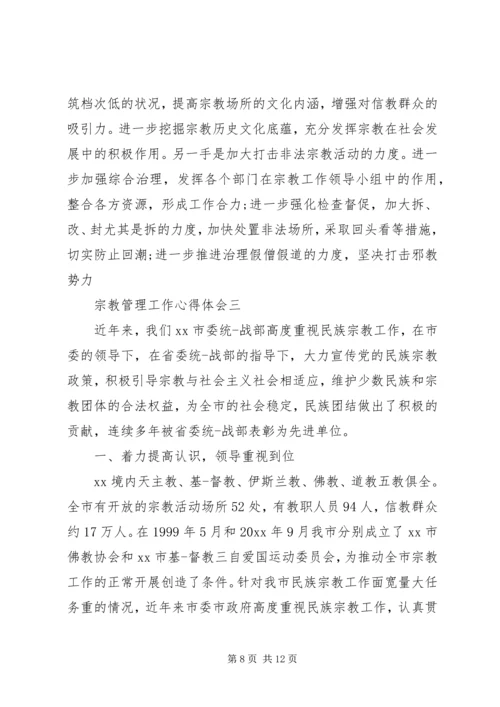 宗教管理工作心得体会.docx