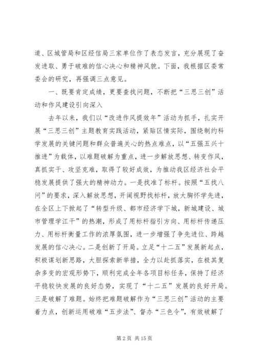 在全区“三思三创”主题教育实践暨深化“改进作风提效年”活动动员大会上的讲话.docx