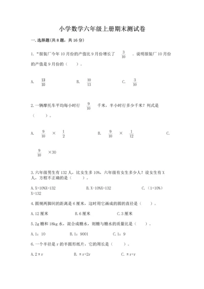 小学数学六年级上册期末测试卷含完整答案【全国通用】.docx