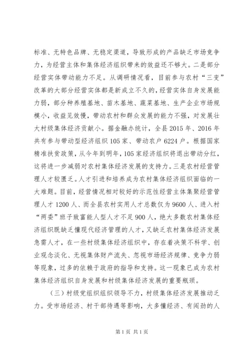 村级集体经济调研报告五篇.docx