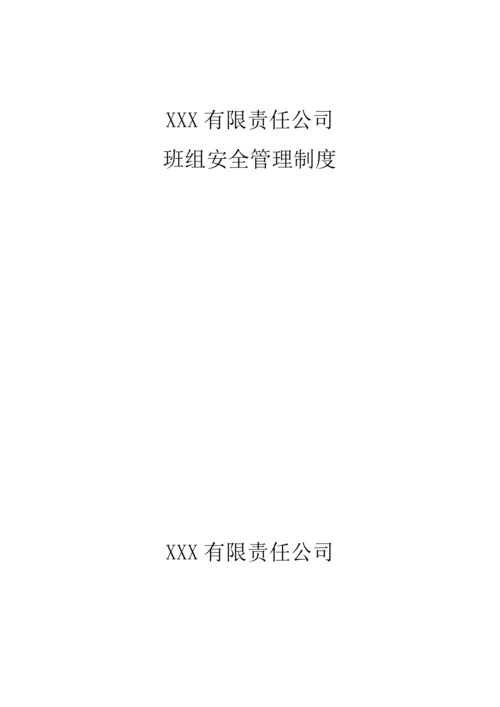 班组安全管理新版制度.docx