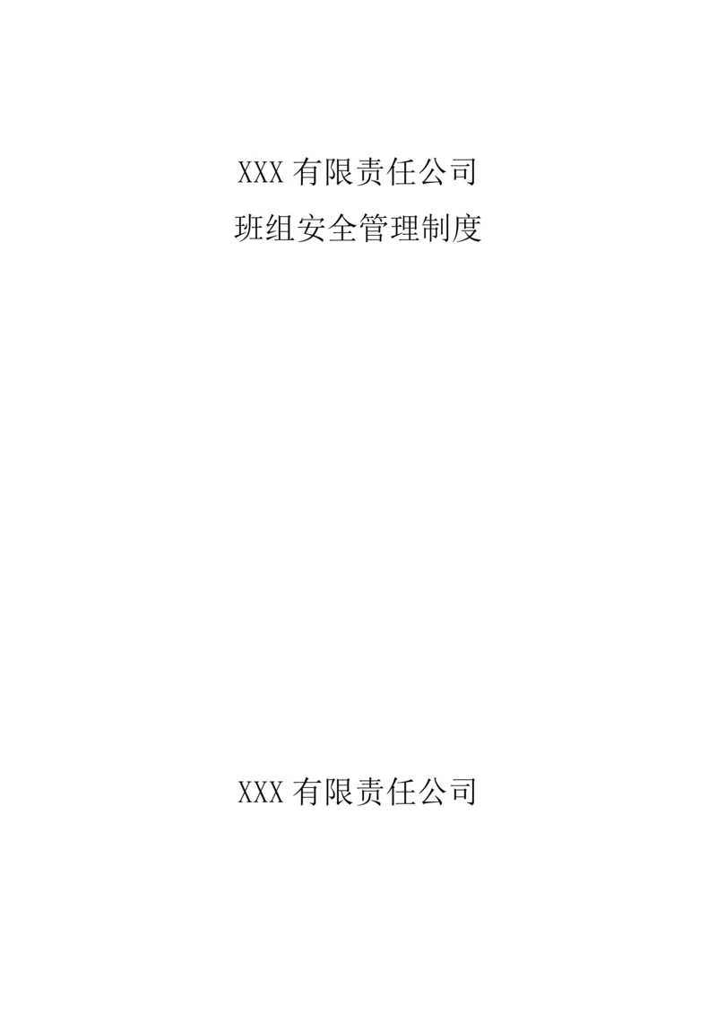 班组安全管理新版制度.docx