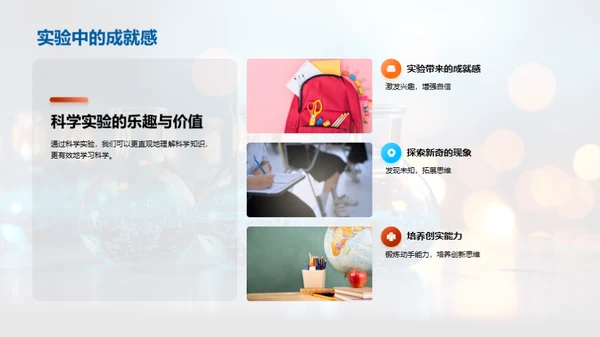 探索科学的乐趣