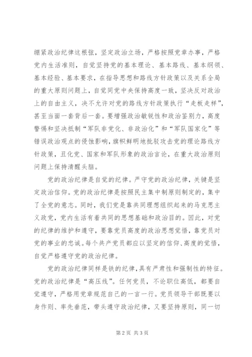 自觉遵守党的六大纪律心得体会 (6).docx