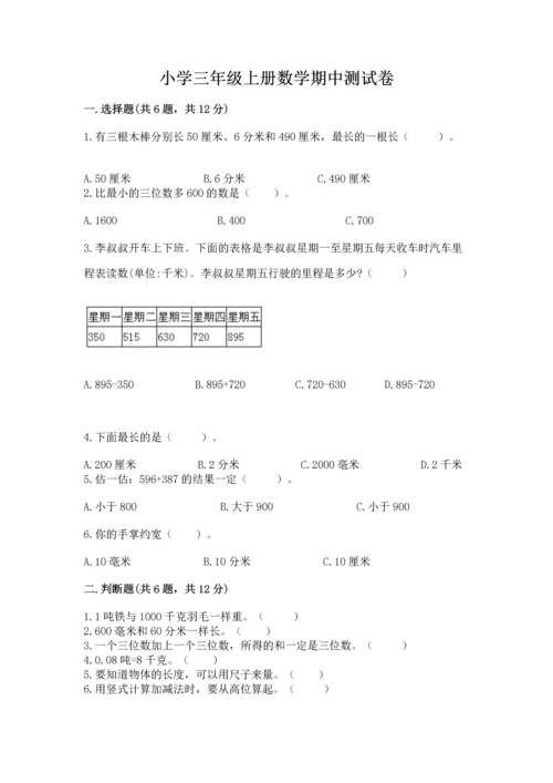 小学三年级上册数学期中测试卷【易错题】.docx