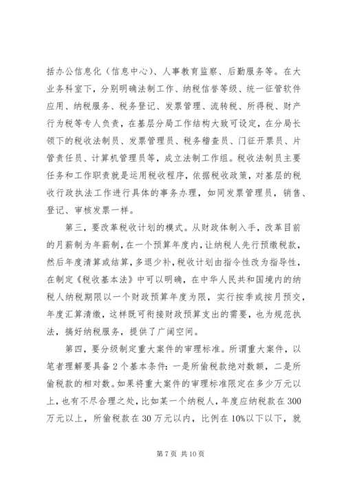 关于做好县地税局的税收法制工作的建议与思考 (4).docx