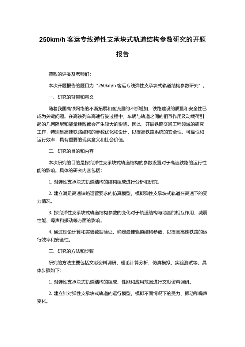 h客运专线弹性支承块式轨道结构参数研究的开题报告.docx