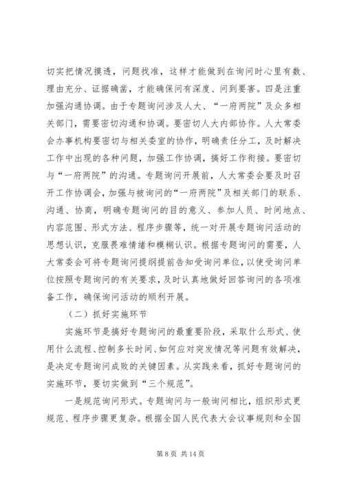 地方人大常委会专题询问初探 (2).docx