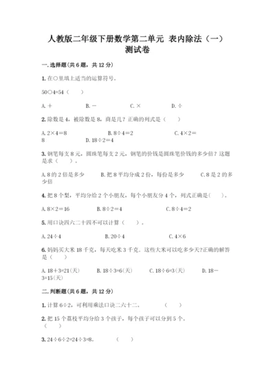 人教版二年级下册数学第二单元-表内除法(一)-测试卷及答案【名校卷】.docx