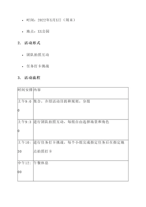 团队打卡拍照活动策划书