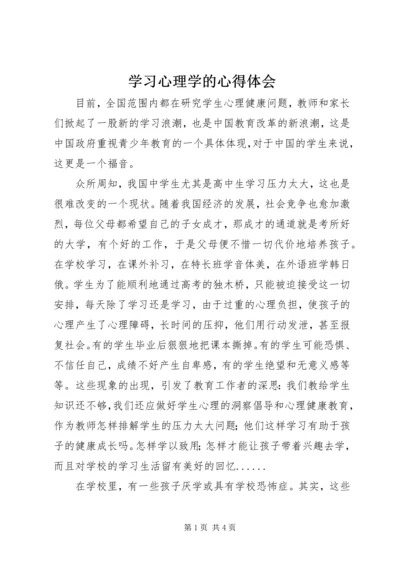 学习心理学的心得体会 (8).docx