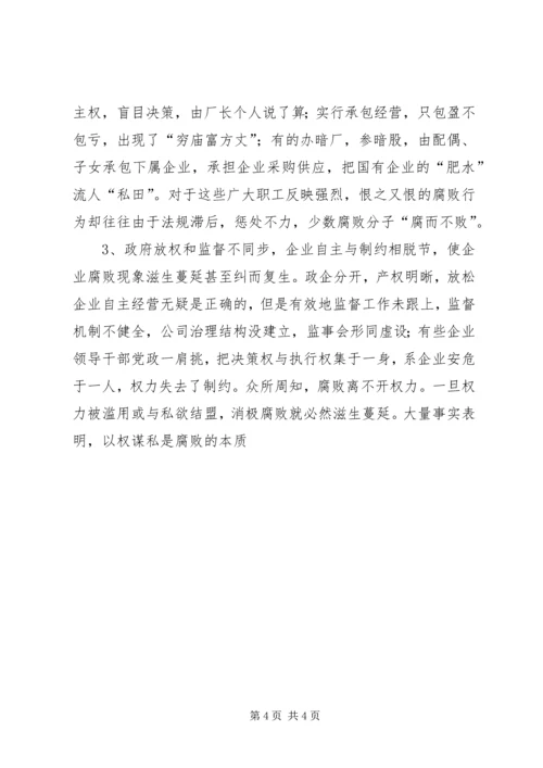 关于加强企业反腐倡廉教育工作的几点思考 (4).docx