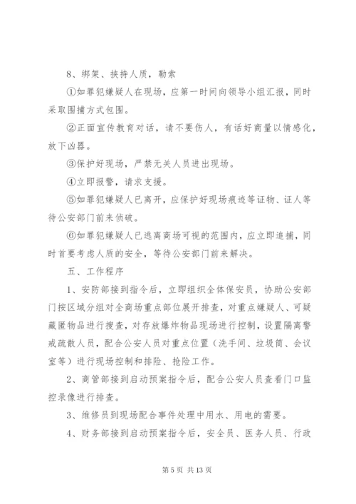 反恐应急预案范文.docx