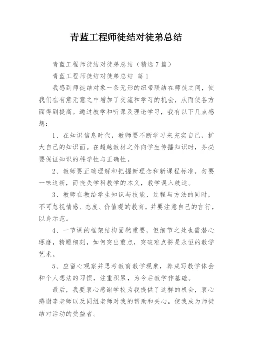 青蓝工程师徒结对徒弟总结.docx