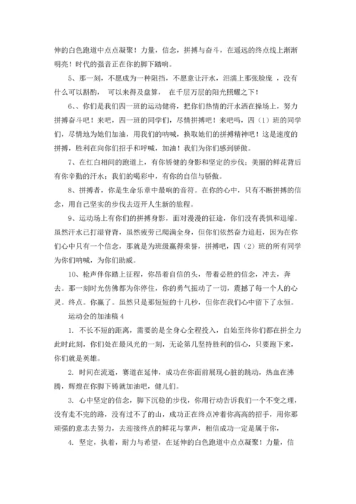 运动会的加油稿通用15篇.docx