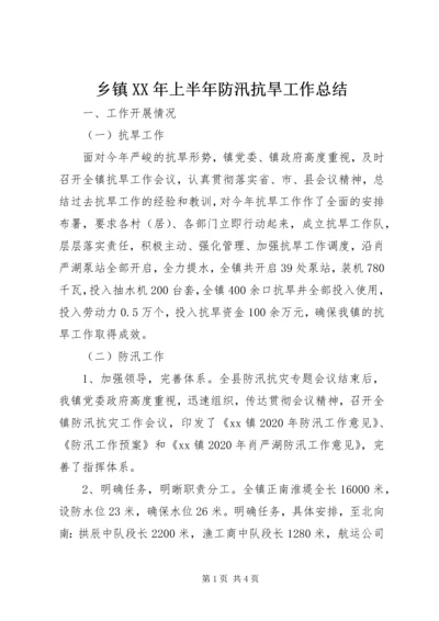 乡镇某年上半年防汛抗旱工作总结.docx