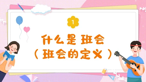 粉色卡通可爱辅导员如何组织开好班会主题班会