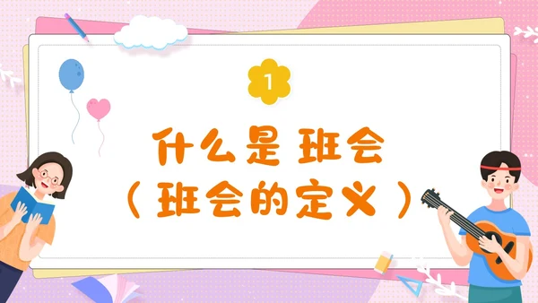 粉色卡通可爱辅导员如何组织开好班会主题班会