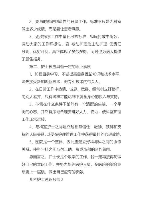 2022年儿科护士述职报告集锦15篇