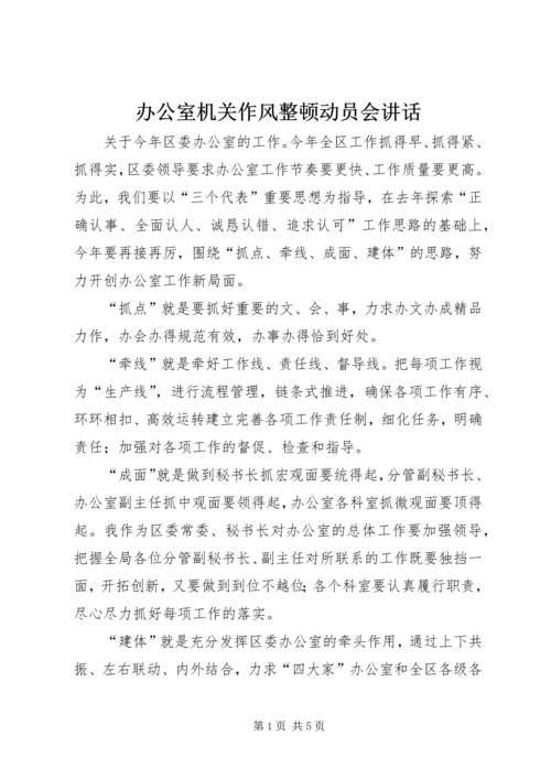 办公室机关作风整顿动员会讲话.docx