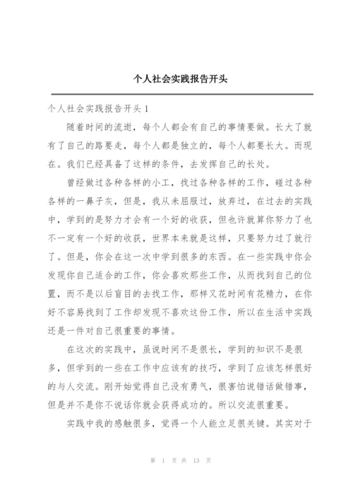 个人社会实践报告开头.docx