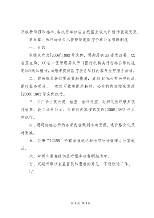 卫生院价格公示制度.docx