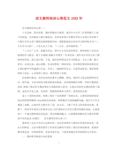 2023年语文教师培训心得范文.docx