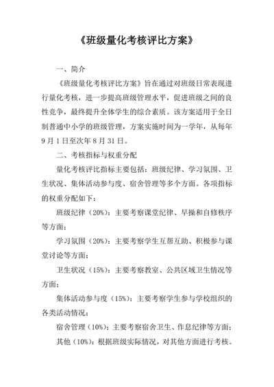 班级量化考核评比方案