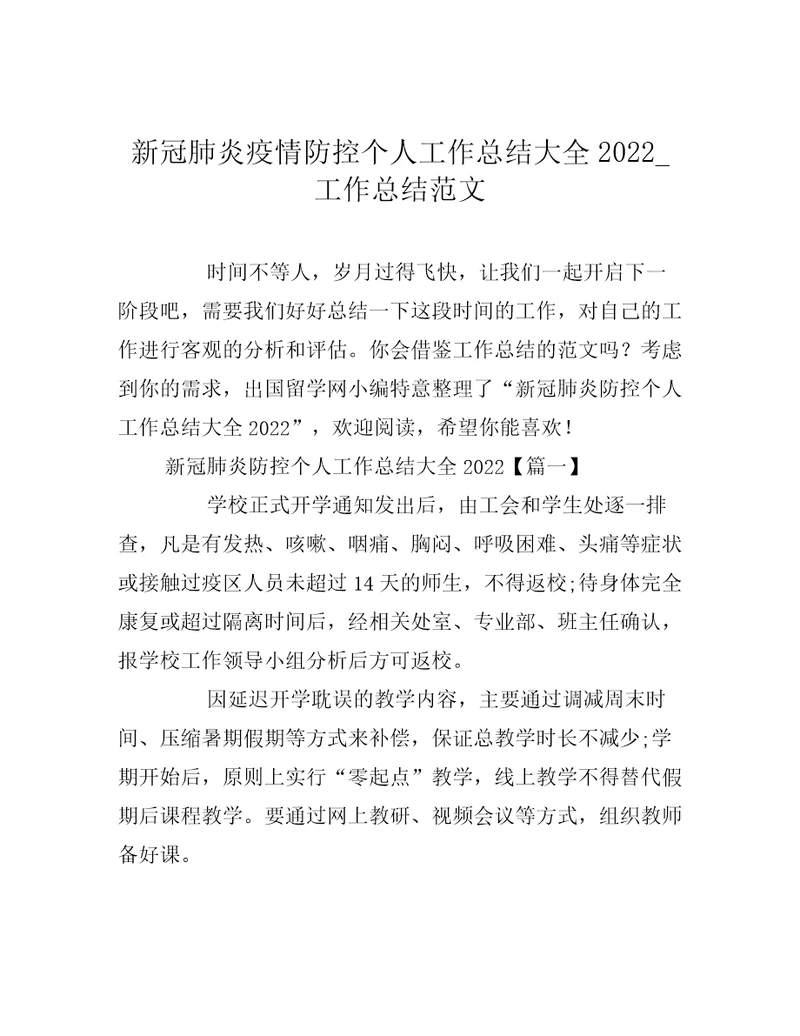 新冠肺炎疫情防控个人工作总结大全2022工作总结范文