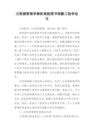 力资源管理学探析高校图书馆勤工助学论文.docx