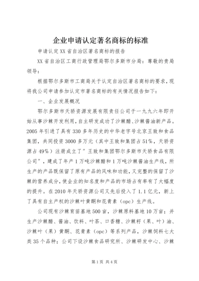 企业申请认定著名商标的标准 (3).docx