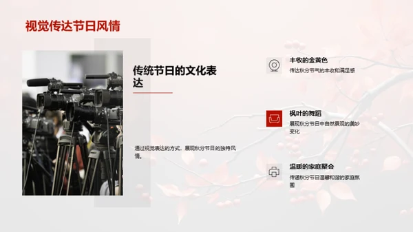 秋分文化与媒体传播